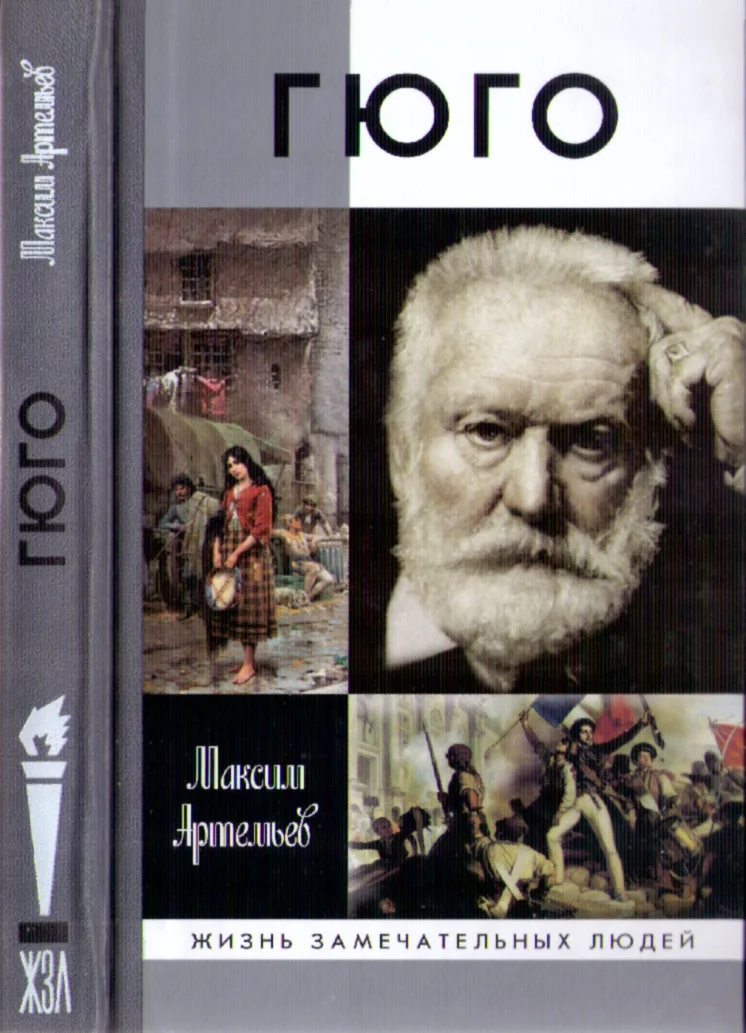 Обложка Гюго