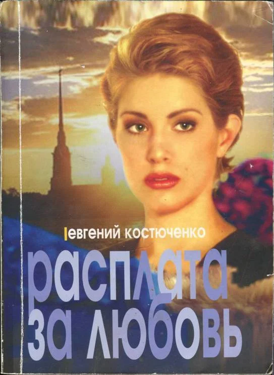 Обложка Расплата за любовь