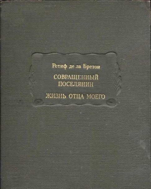Обложка Совращенный поселянин. Жизнь отца моего