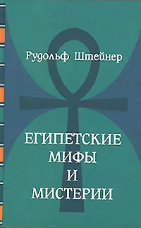 Обложка Египетские мифы и мистерии