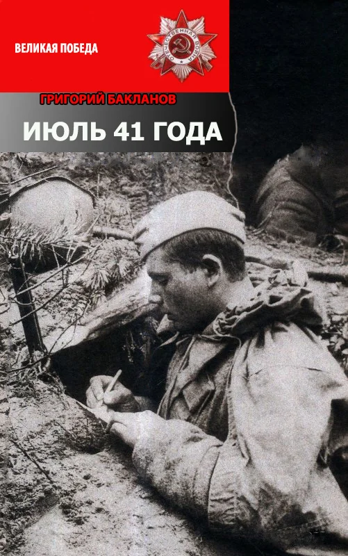 Обложка Июль 41 года