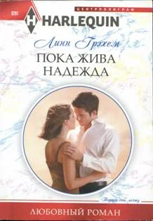 Обложка Пока жива надежда