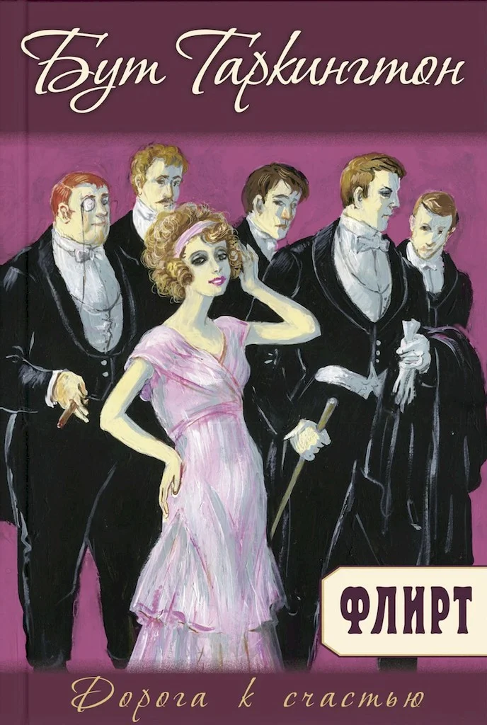 Обложка Флирт