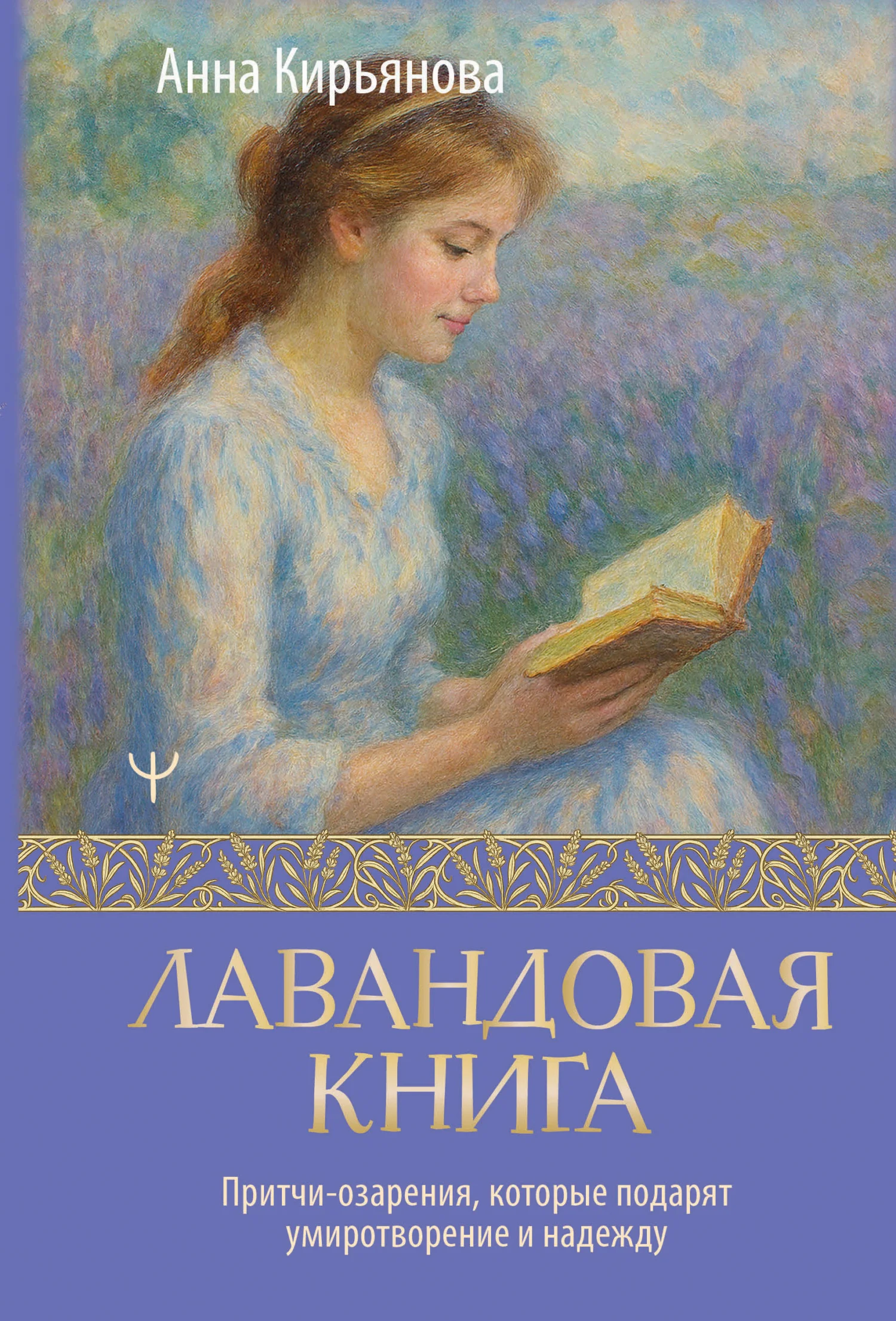 Обложка Лавандовая книга. Притчи-озарения, которые подарят умиротворение и надежду