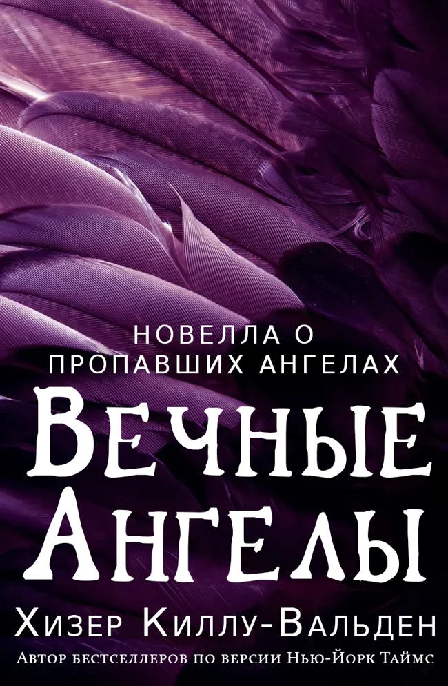 Обложка Навеки, ангел