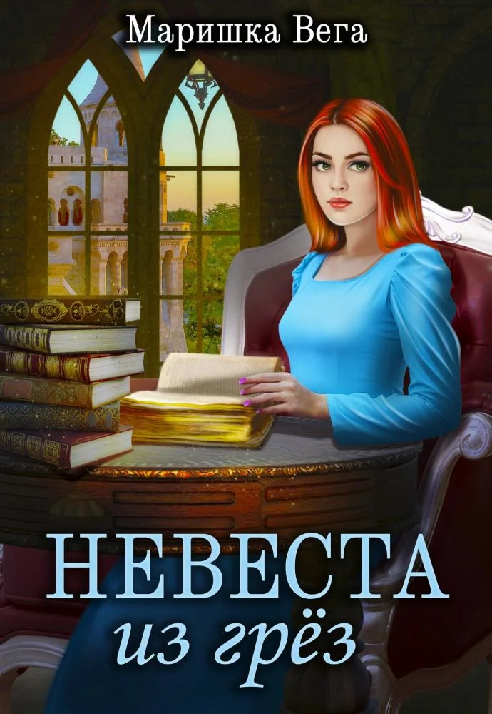 Обложка Невеста из грёз