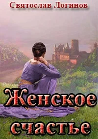Обложка Женское счастье