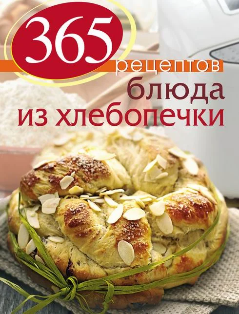 Обложка 365 рецептов. Блюда из хлебопечки