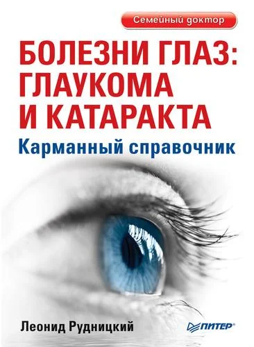 Обложка Болезни глаз: глаукома и катаракта. Карманный справочник