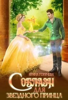 Обложка Соблазн для звёздного принца