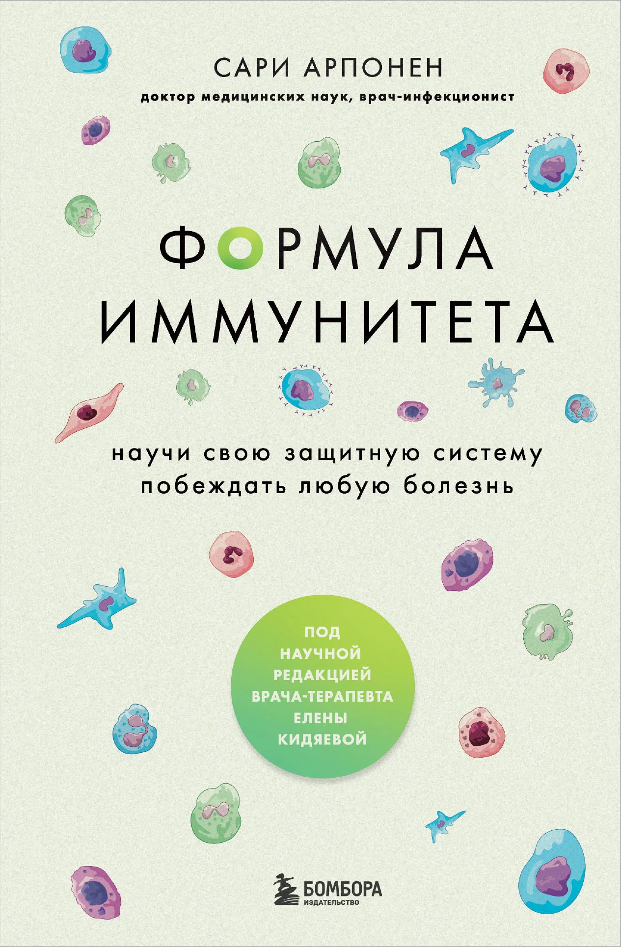 Обложка Формула иммунитета. Научи свою защитную систему побеждать любую болезнь