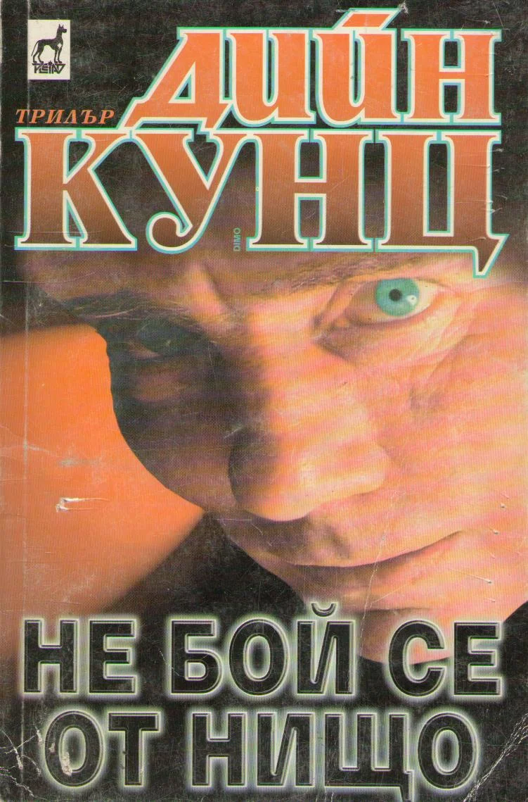 Обложка Не бой се от нищо