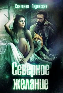 Обложка Северное желание
