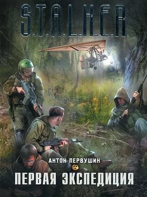 Обложка Первая экспедиция