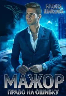 Обложка Мажор. Право на ошибку