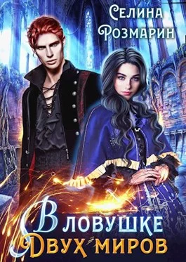 Обложка В ловушке двух миров