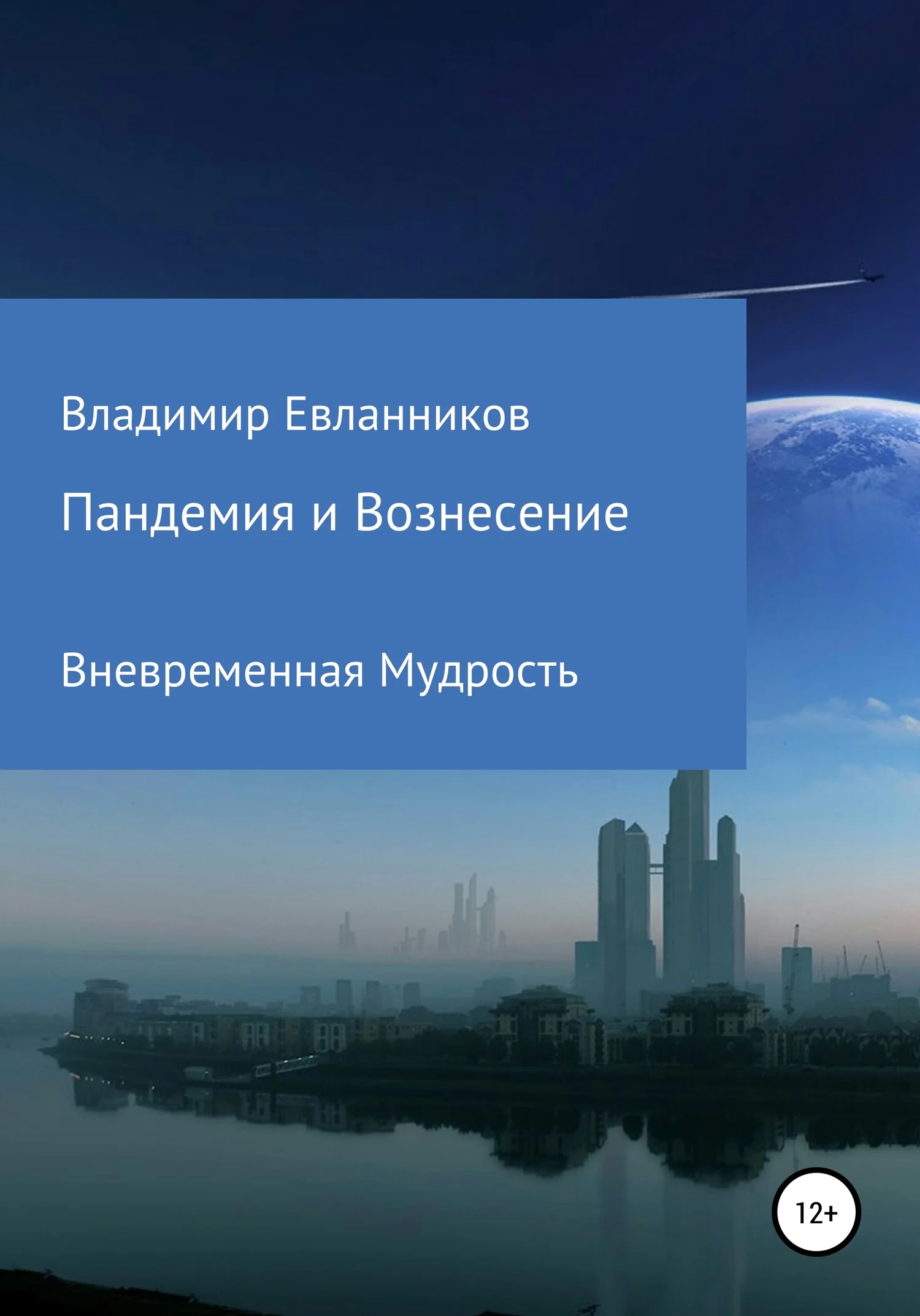 Обложка Пандемия и Вознесение