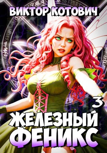 Обложка Железный Феникс 3