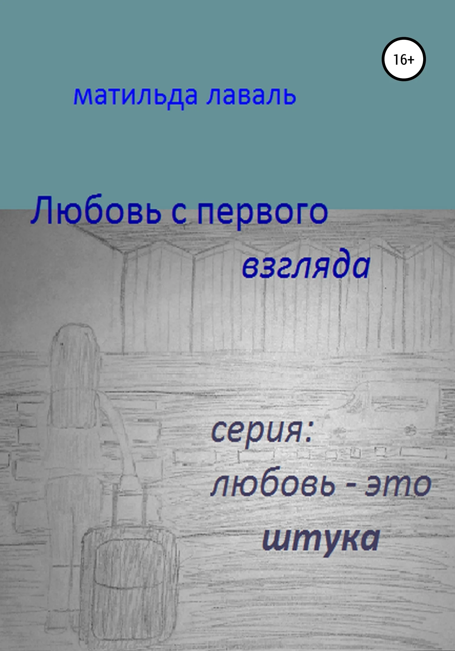 Обложка Любовь с первого взгляда