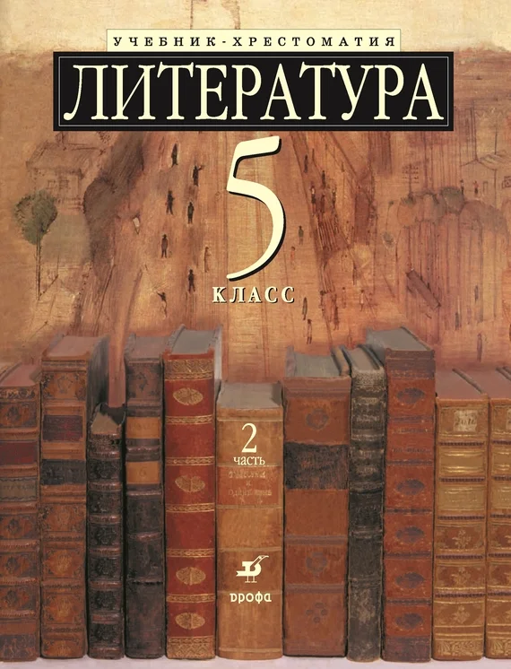 Обложка Литература 5 класс. Учебник-хрестоматия для школ с углубленным изучением литературы. Часть 2
