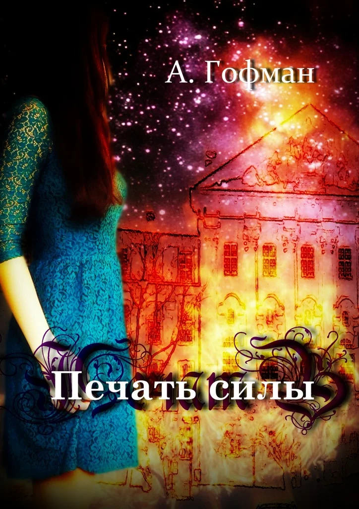 Обложка Печать силы