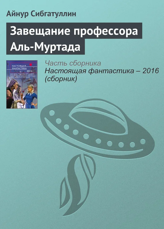 Обложка Завещание профессора Аль-Муртада