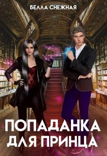 Обложка Попаданка для принца, или Корона не жмет?