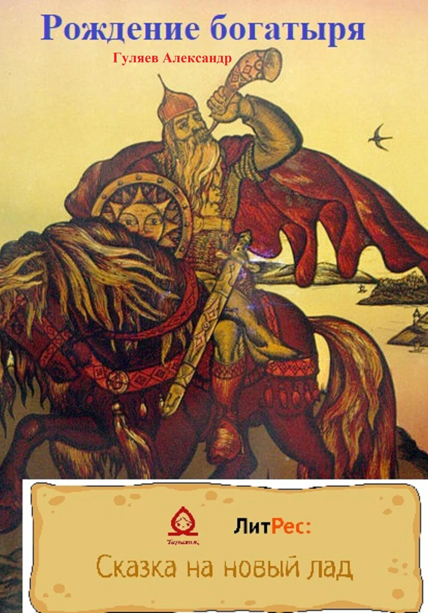 Обложка Рождение богатыря