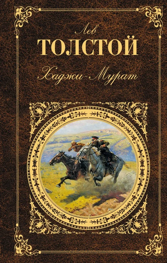 Обложка Хаджи-Мурат
