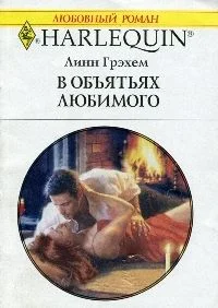 Обложка В объятиях любимого