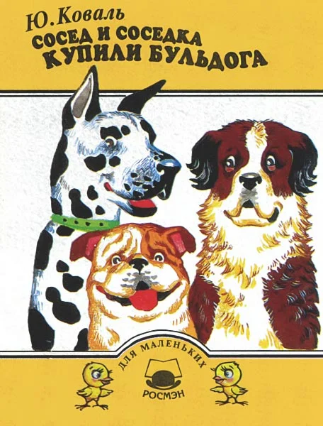 Обложка Сосед и соседка купили бульдога