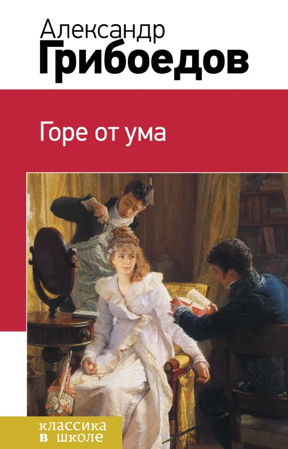 Обложка Горе от ума
