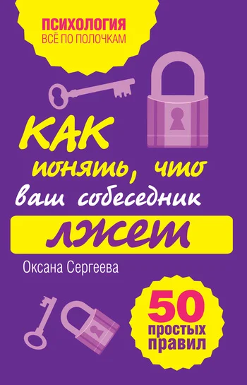 Обложка Как понять, что ваш собеседник лжет