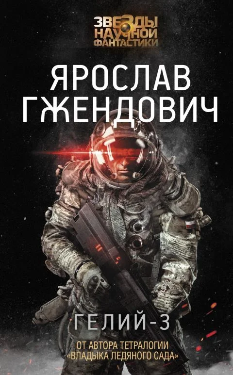 Обложка Гелий-3