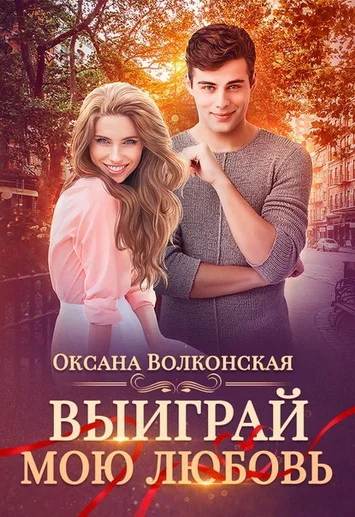 Обложка Выиграй мою любовь