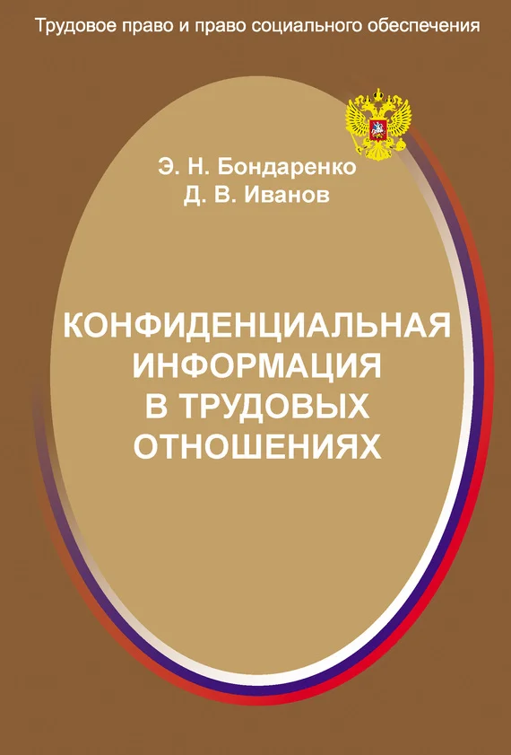Обложка Конфиденциальная информация в трудовых отношениях