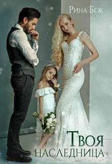 Обложка Твоя наследница