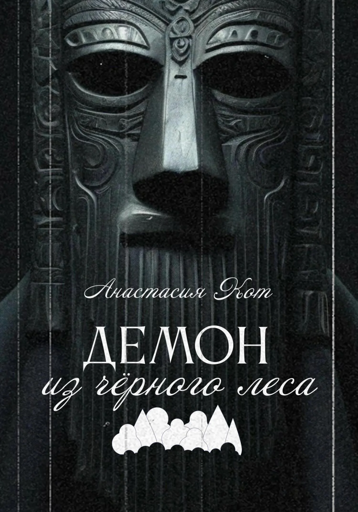 Обложка Демон из чёрного леса