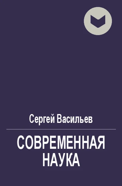Обложка Современная наука