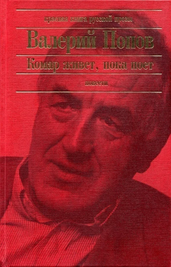 Обложка Комар живет, пока поет (Повести)