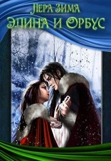 Обложка Элина и Орбус