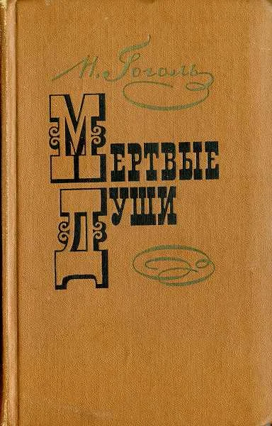 Обложка Мертвые души