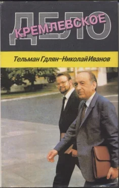 Обложка Кремлевское дело