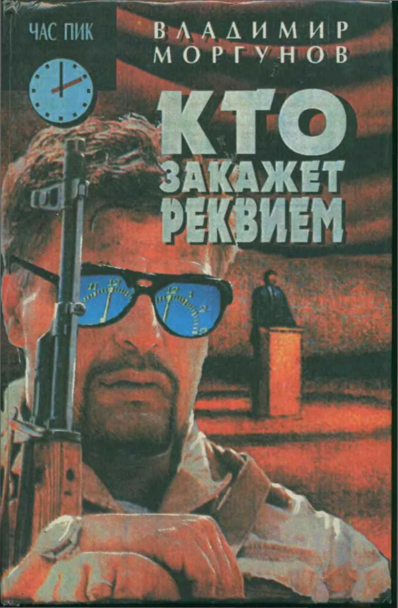 Обложка Кто закажет реквием