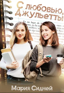 Обложка С любовью, Джульетты
