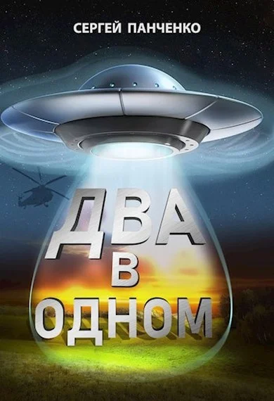 Обложка Два в одном