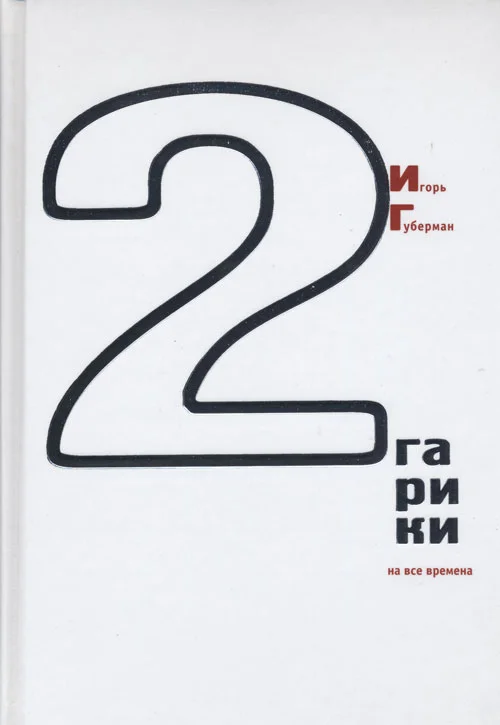 Обложка Гарики на все времена (Том 2)