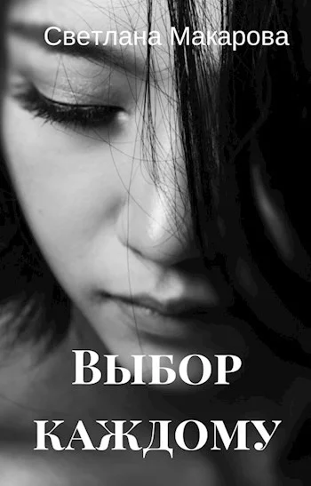 Обложка Выбор каждому
