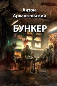 Обложка Бункер