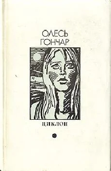 Обложка Циклон